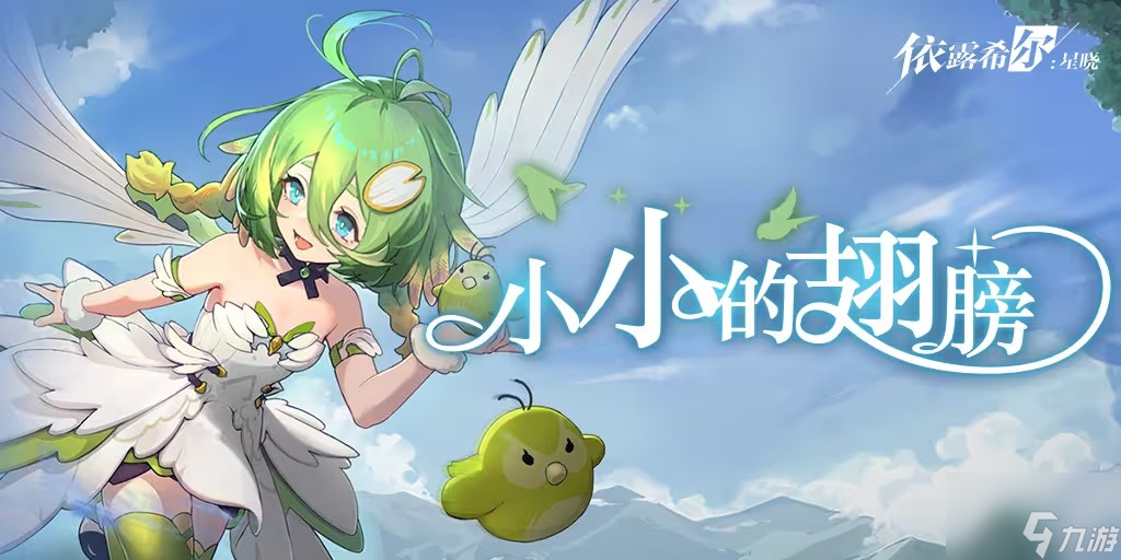 依露希尔星晓小小的翅膀怎么玩 小小的翅膀活动最新介绍