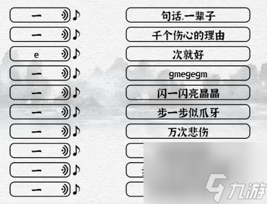 一字一句一之歌通关攻略