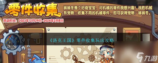 洛克王國零件收集攻略介紹-洛克王國零件收集如何過關(guān)「每日一條」