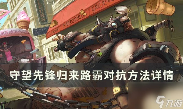 《<a linkid=391855>守望先锋</a>归来》路霸怎么玩 路霸分析与对抗方法详情