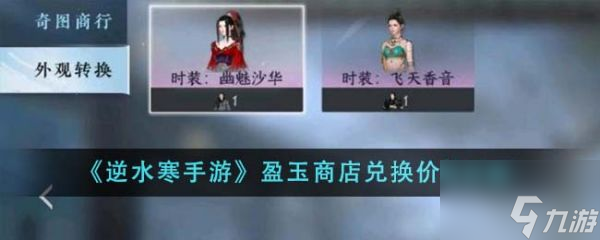 逆水寒手游盈玉商店兑换价格怎么样 盈玉商店兑换价格详解