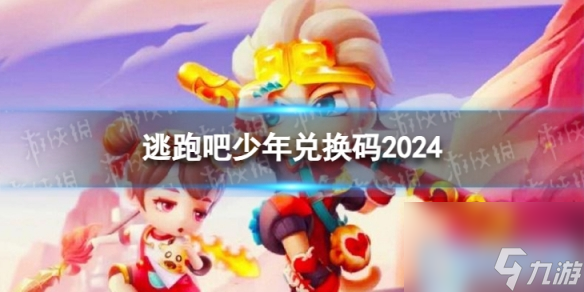 逃跑吧少年兑换码2024