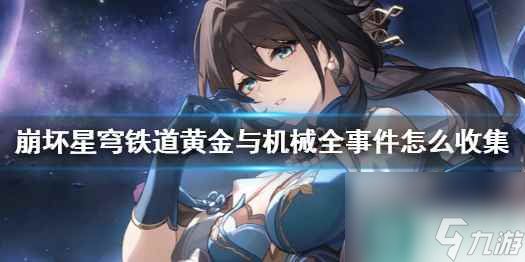 单机攻略《崩坏星穹铁道》黄金与机械全事件收集攻略