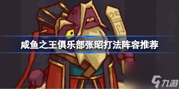 咸鱼之王俱乐部张昭打法阵容推荐