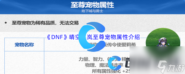 《DNF》地下城与勇士晴空之岚至尊宠物属性介绍
