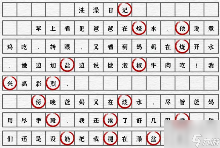 一字一句洗澡日忌通关攻略