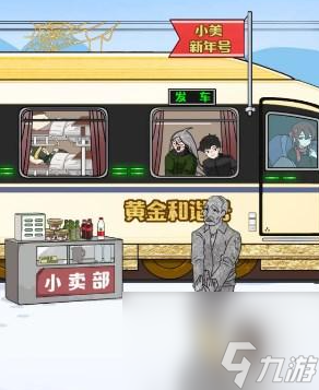 《玩梗高手》帮助小美一家坐上火车过关攻略