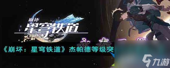 崩坏星穹铁道杰帕德等级突破需要什么材料 杰帕德等级突破材料需求一览