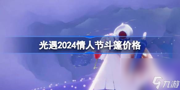 《光遇》2024情人节斗篷价格一览