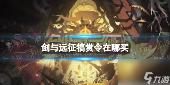 剑与远征犒赏令在哪买