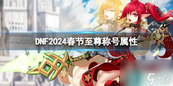 单机攻略《DNF》2024春节至尊称号属性介绍
