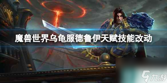单机攻略《魔兽世界》乌龟服德鲁伊天赋技能改动介绍