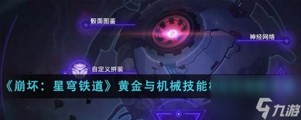 《崩坏星穹铁道》黄金与机械技能树挂机阵容怎么搭配