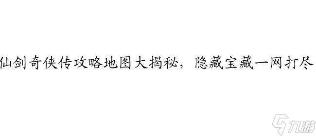 98仙劍奇?zhèn)b傳攻略大全,地圖、秘籍、全支線攻略,完美攻略一網(wǎng)打盡！