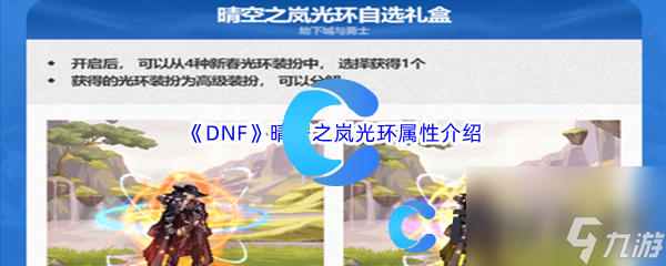 《DNF》地下城与勇士晴空之岚光环属性介绍