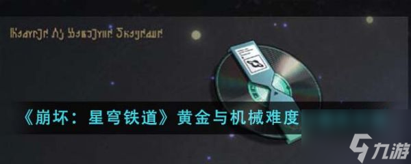 崩坏星穹铁道黄金与机械难度12怎么通关 通关方法