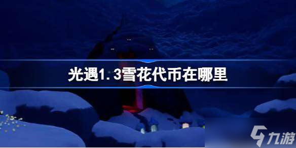 光遇1.3雪花代币在哪里 光遇1月3日宴会节活动代币收集攻略