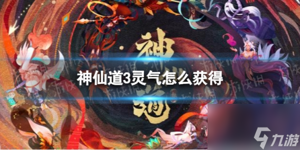 神仙道3灵气怎么获得