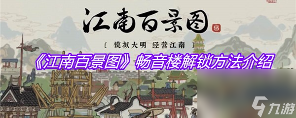 《江南百景图》畅音楼解锁方法介绍
