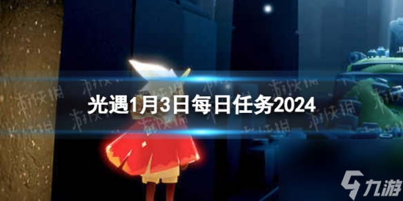 《光遇》1月3日每日任务怎么做 1.3每日任务攻略2024