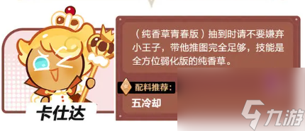 《冲呀饼干人王国》恢复性型卡仕达介绍