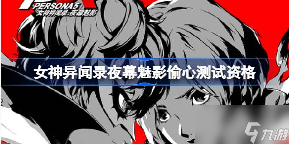 女神异闻录夜幕魅影偷心测试怎么参加