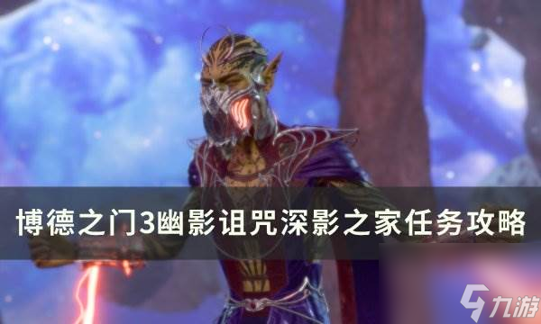 《博德之门3》深影之家任务怎么做 幽影诅咒深影之家任务攻略