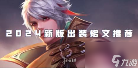 王者荣耀百里守约2024新版出装铭文推荐