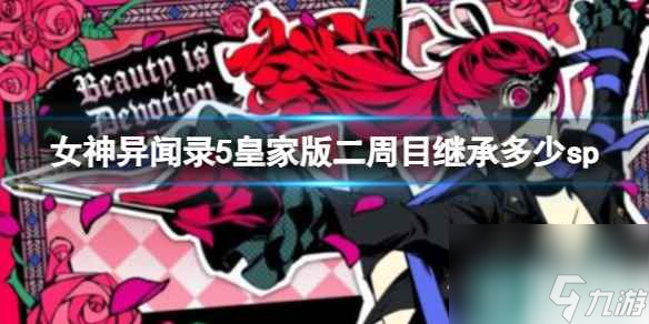 单机攻略《女神异闻录5》皇家版二周目继承sp介绍
