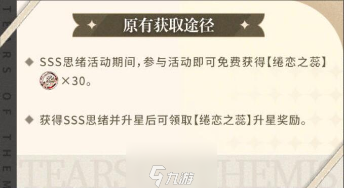 未定事件簿绻恋之蕊怎么获得