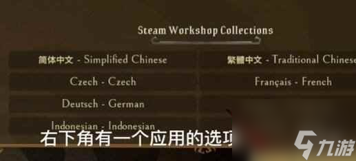 单机攻略《饥荒联机版》调中文方法一览