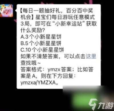 星宝们每日游玩任意模式3局，即可在“小新幸运站”获取什么奖励