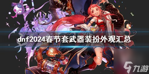 dnf2024春节套武器装扮外观展示 2024新年套武器装扮外观一览