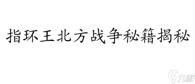 指環(huán)王北方戰(zhàn)爭(zhēng)秘籍-游戲攻略技巧大全