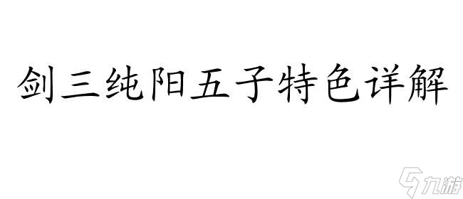 純陽五子——劍三純陽五子門派字號、煉丹、山房、玩具等信息