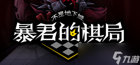 《不是地下城：暴君的棋局》公布 獨具一格的三消玩法攻略