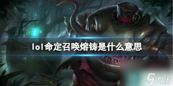 單機(jī)攻略《lol》命定召喚熔鑄介紹