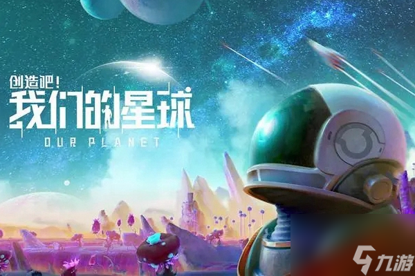创造吧我们的星球食材怎么获得