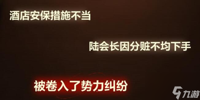 故城黎明的回響第一階段案情推演攻略