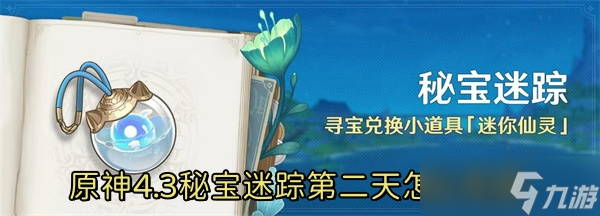 原神4.3秘宝迷踪第二天怎么完成