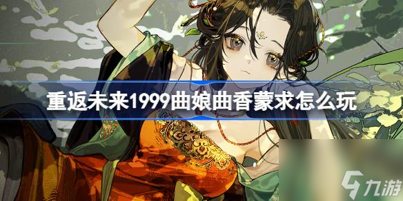重返未来1999曲娘曲香蒙求怎么玩