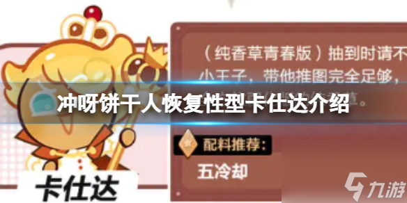 《冲呀饼干人王国》恢复性型卡仕达介绍