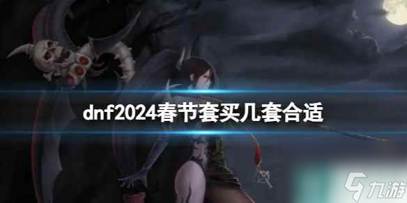 单机攻略《dnf》春节套购买数量推荐