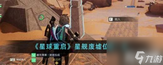 星球重啟星艦廢墟位置在哪里？（星艦廢墟位置大全）