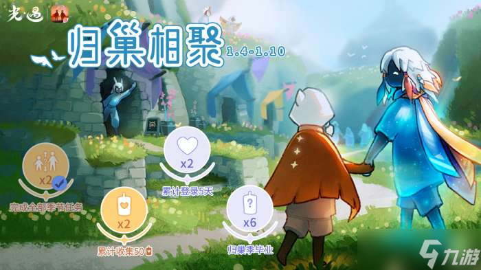 光遇歸巢相聚怎么玩 光遇歸巢相聚活動介紹