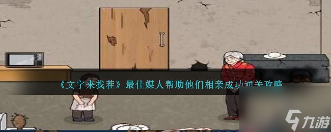 文字來(lái)找茬最佳媒人攻略-幫助他們相親成功怎么過(guò)關(guān)