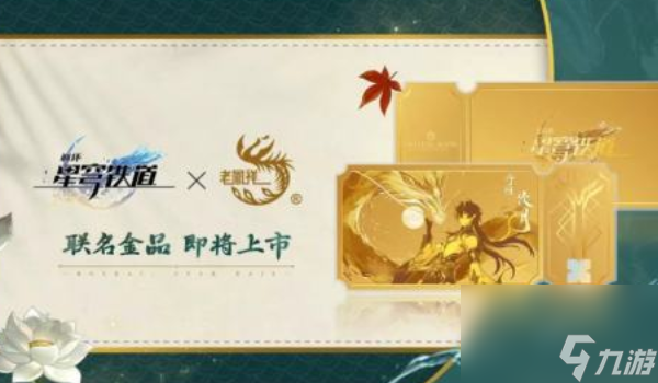 《崩坏星穹铁道》老凤祥联动价格具体一览