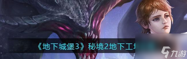 《地下城堡2王城攻略》（地下城堡2王城怎么过）