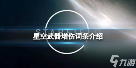 星空武器增伤词条介绍