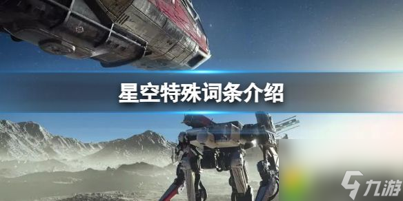 星空特殊词条有哪些 星空特殊词条全攻略